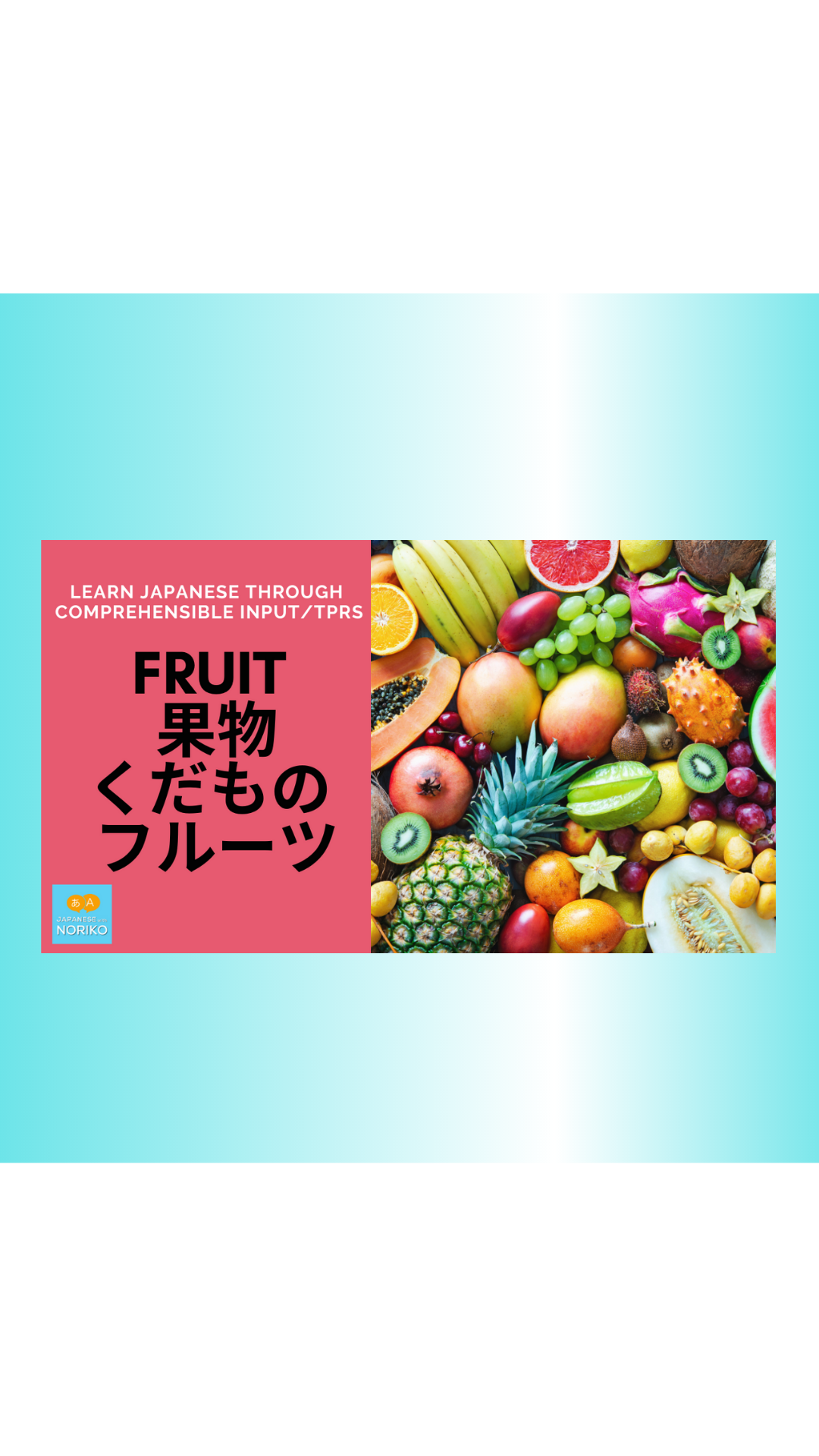 Learn Japanese through comprehensible input/TPRS. #7 Fruits 果物